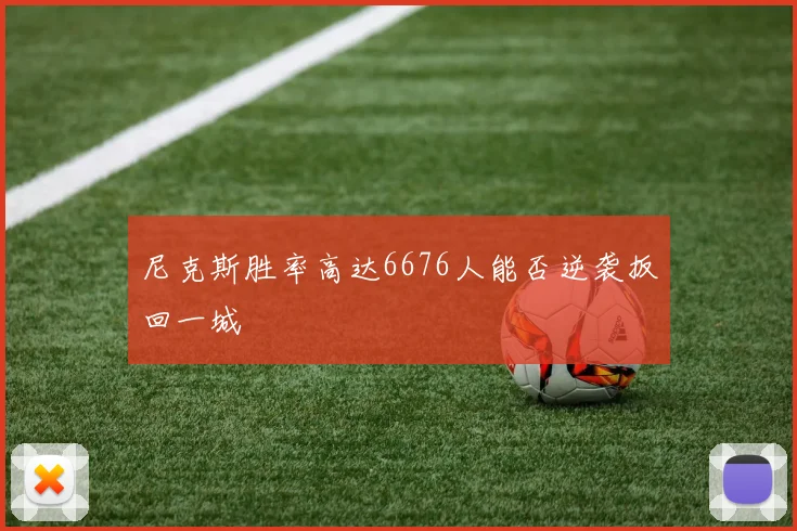 尼克斯胜率高达6676人能否逆袭扳回一城