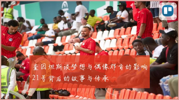 奎因坦斯谈梦想与偶像邓肯的影响21号背后的故事与传承