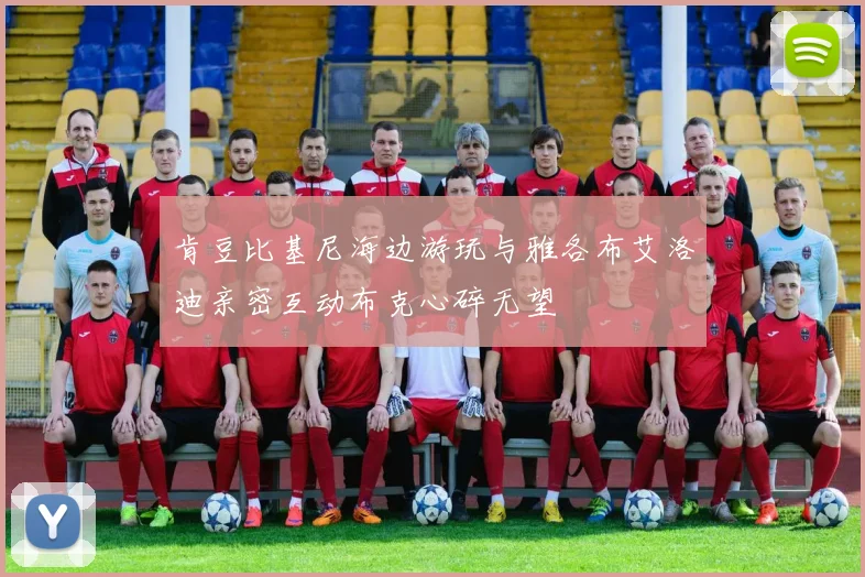肯豆比基尼海边游玩与雅各布艾洛迪亲密互动布克心碎无望