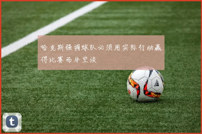 哈克斯强调球队必须用实际行动赢得比赛而非空谈