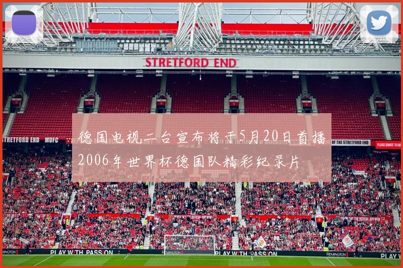 德国电视二台宣布将于5月20日首播2006年世界杯德国队精彩纪录片