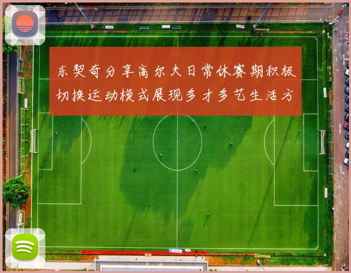 东契奇分享高尔夫日常休赛期积极切换运动模式展现多才多艺生活方式