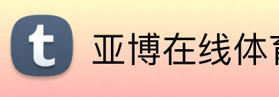 亚博在线体育 logo